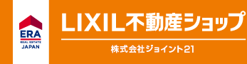 金沢市のERA LIXIL不動産ショップ　 株式会社ジョイント21